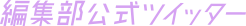 Département éditorial Twitter officiel