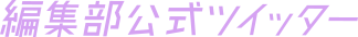 Département éditorial Twitter officiel