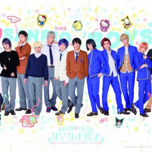 舞台『サンリオ男子』にサンリオキャラクターたちの出演決定　来場者には大人気俳優の生写真プレゼント イメージ画像