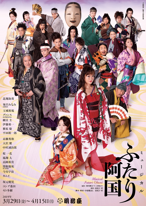 19年3-4月上演「ミュージカル　ふたり阿国」ビジュアルが公開　アフタートークの開催も決定 イメージ画像