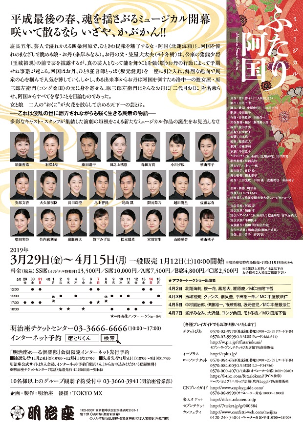 19年3-4月上演「ミュージカル　ふたり阿国」ビジュアルが公開　アフタートークの開催も決定 イメージ画像