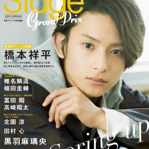 橋本祥平が表紙の『ステージグランプリ vol.6』が3月18日より発売　裏表紙・巻末特集は黒羽麻璃央 イメージ画像