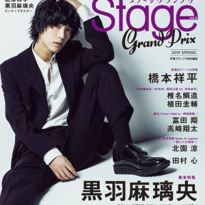 橋本祥平が表紙の『ステージグランプリ vol.6』が3月18日より発売　裏表紙・巻末特集は黒羽麻璃央 イメージ画像