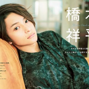 橋本祥平が表紙の『ステージグランプリ vol.6』が3月18日より発売　裏表紙・巻末特集は黒羽麻璃央 イメージ画像