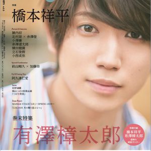 橋本祥平が表紙の「Stage Stars vol.6」が5月31日より発売　裏表紙・巻末特集は有澤樟太郎 イメージ画像