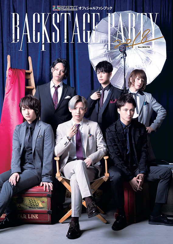「ツキステ。」ファンブック第3弾「BACKSTAGE PARTY 2018」が発売　表紙・中身・特典画像を特別公開 イメージ画像