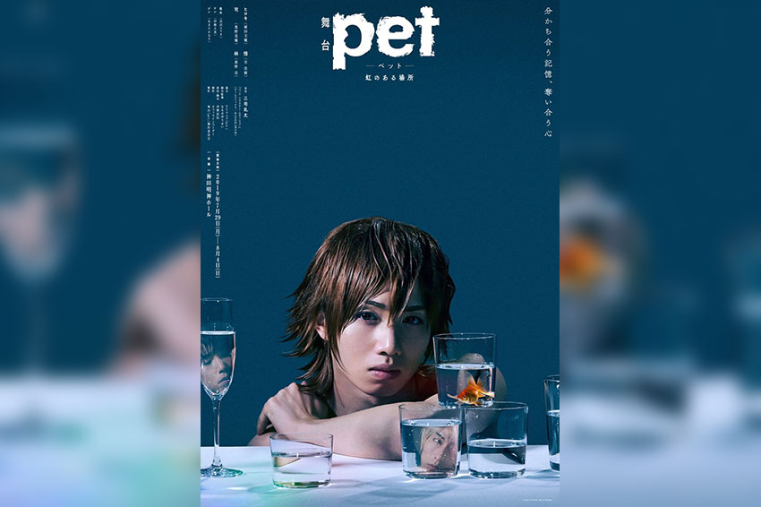舞台「pet」-虹のある場所-