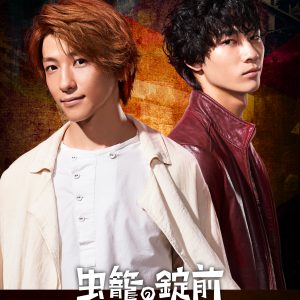 鈴木拡樹＆清原翔W主演「虫籠の錠前」Blu-ray＆DVD BOXが6月21日から発売 イメージ画像