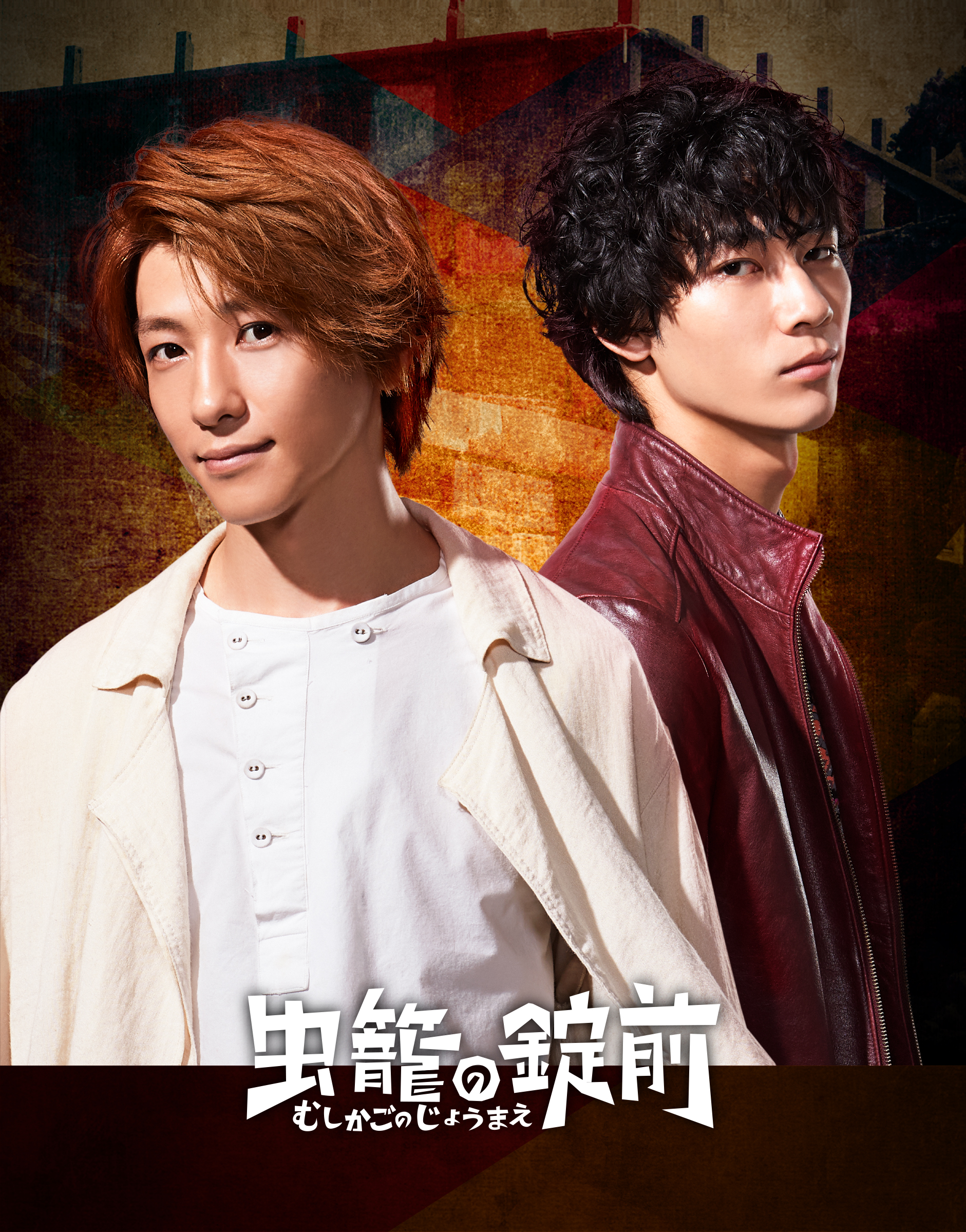 鈴木拡樹＆清原翔W主演「虫籠の錠前」Blu-ray＆DVD BOXが6月21日から発売 イメージ画像