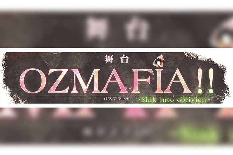 舞台「OZMAFIA!! sink into oblivion」
