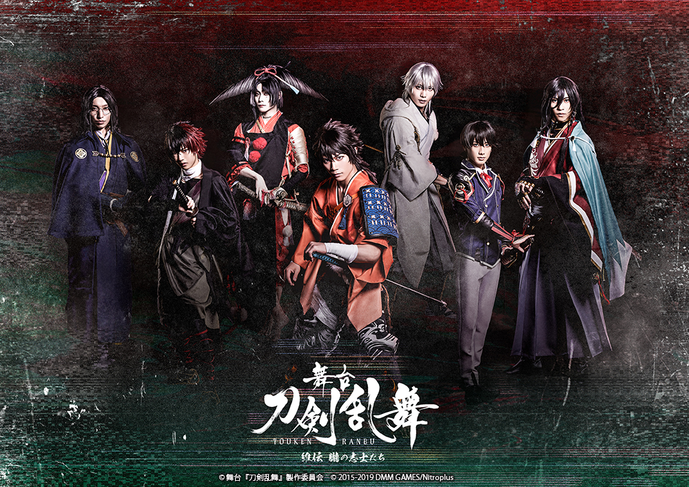 舞台『刀剣乱舞』維伝 朧の志士たち