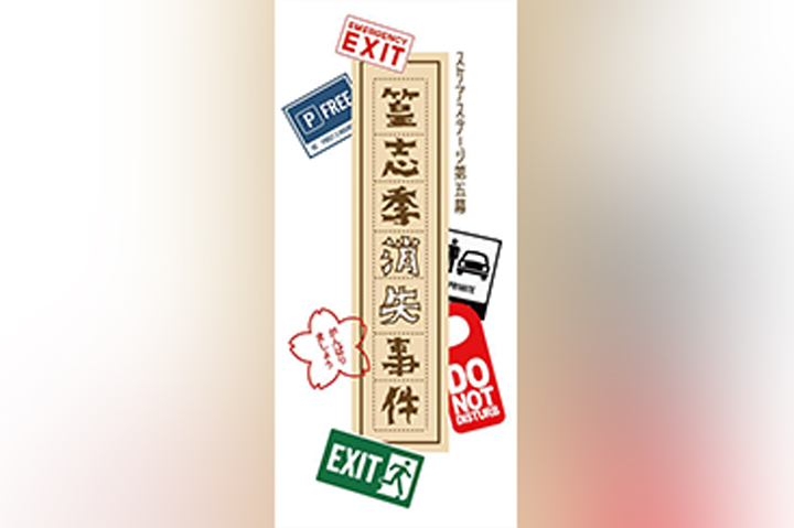 S.Q.S Episode 5「篁志季消失事件」