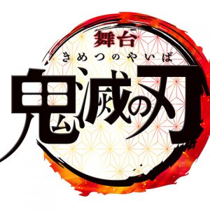 2020年1月に『鬼滅の刃』舞台化　脚本演出・末満健一×音楽・和田俊輔の最強タッグで再現 イメージ画像