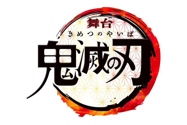 2020年1月に『鬼滅の刃』舞台化　脚本演出・末満健一×音楽・和田俊輔の最強タッグで再現 イメージ画像