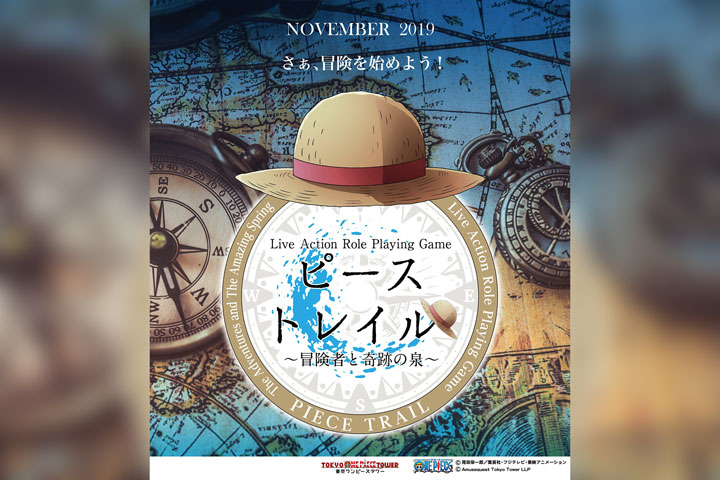 ピーストレイル~冒険者と奇跡の泉~ 2019秋