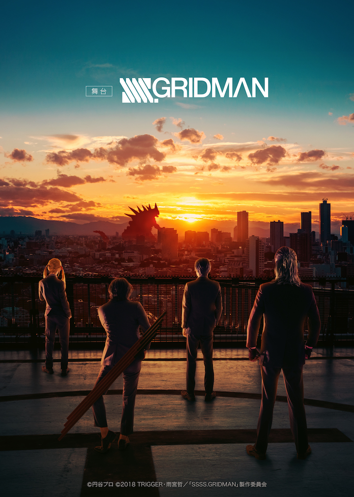 舞台「SSSS.GRIDMAN」