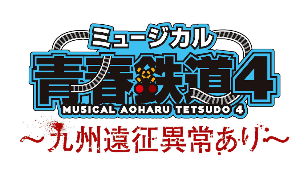 ミュージカル『青春-AOHARU-鉄道』4 ~九州遠征異常あり~