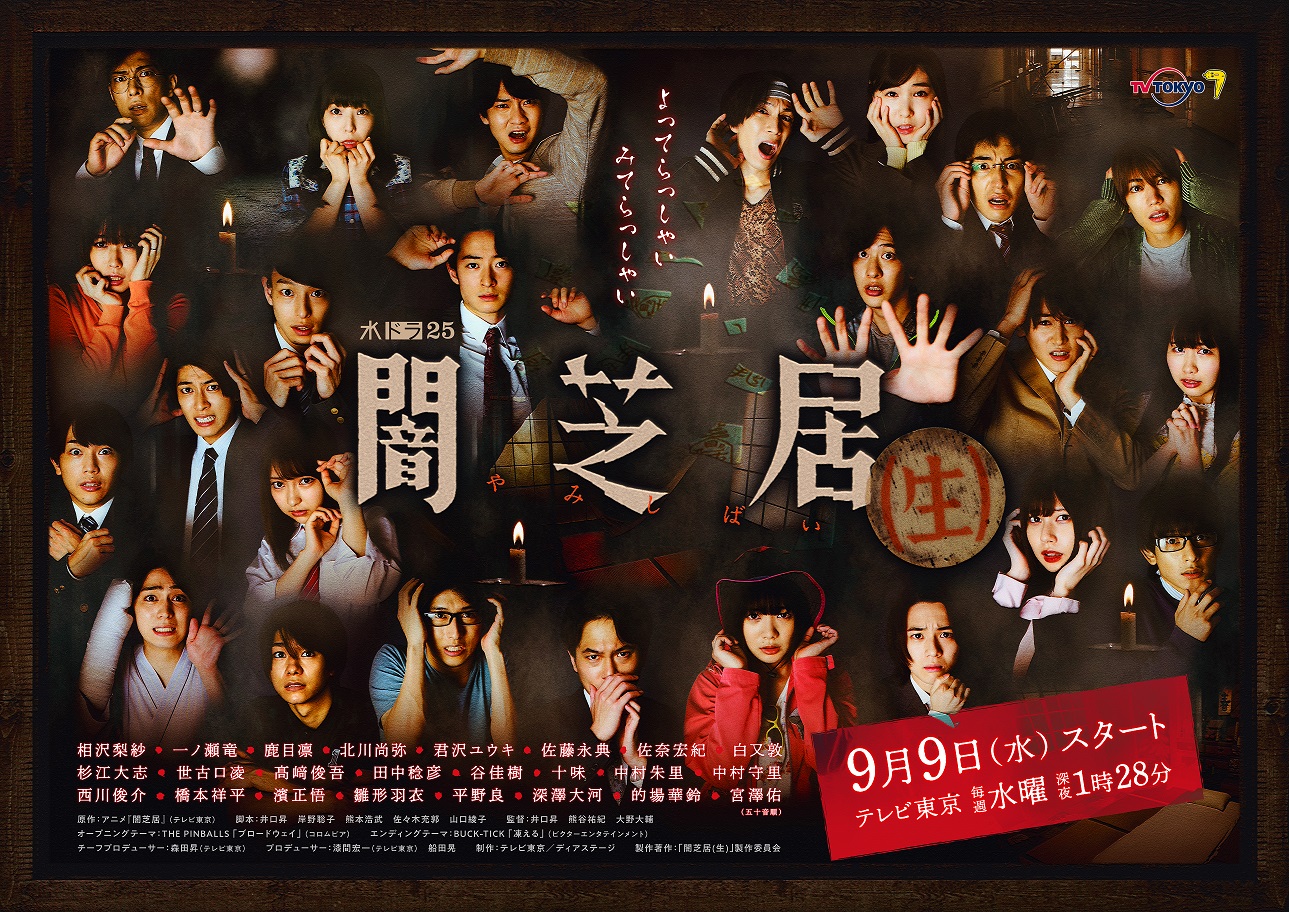 水ドラ25「闇芝居(生)」