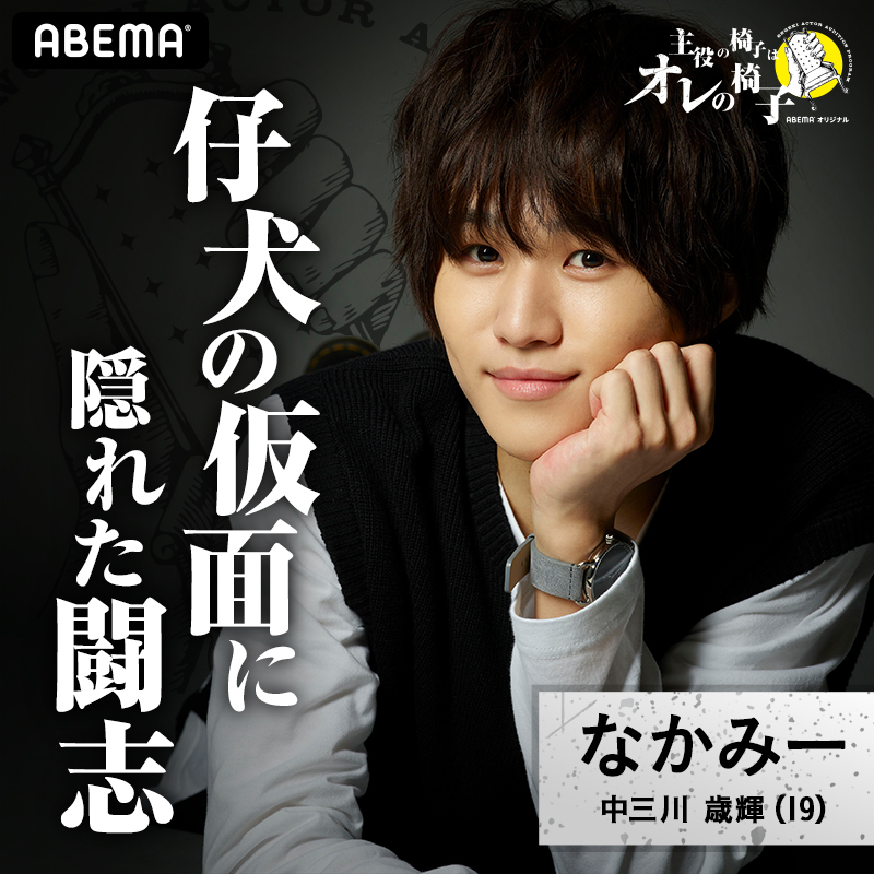 ABEMA×ネルケが初タッグ　若手俳優19名によるオーディションバトル番組配信決定 イメージ画像