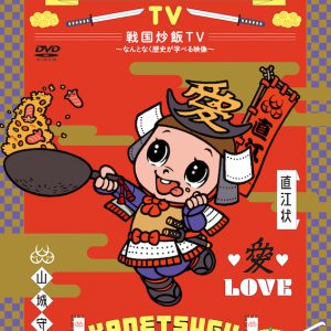 【戦国炒飯TV】うつけ坂49「黒い小姓」、織田信長センターver.が各音楽配信サイトで販売開始 イメージ画像