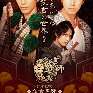 健人、赤名竜之輔、桑野晃輔らが「狂言男師」に出演　伝統芸能の世界を華麗に表現 イメージ画像