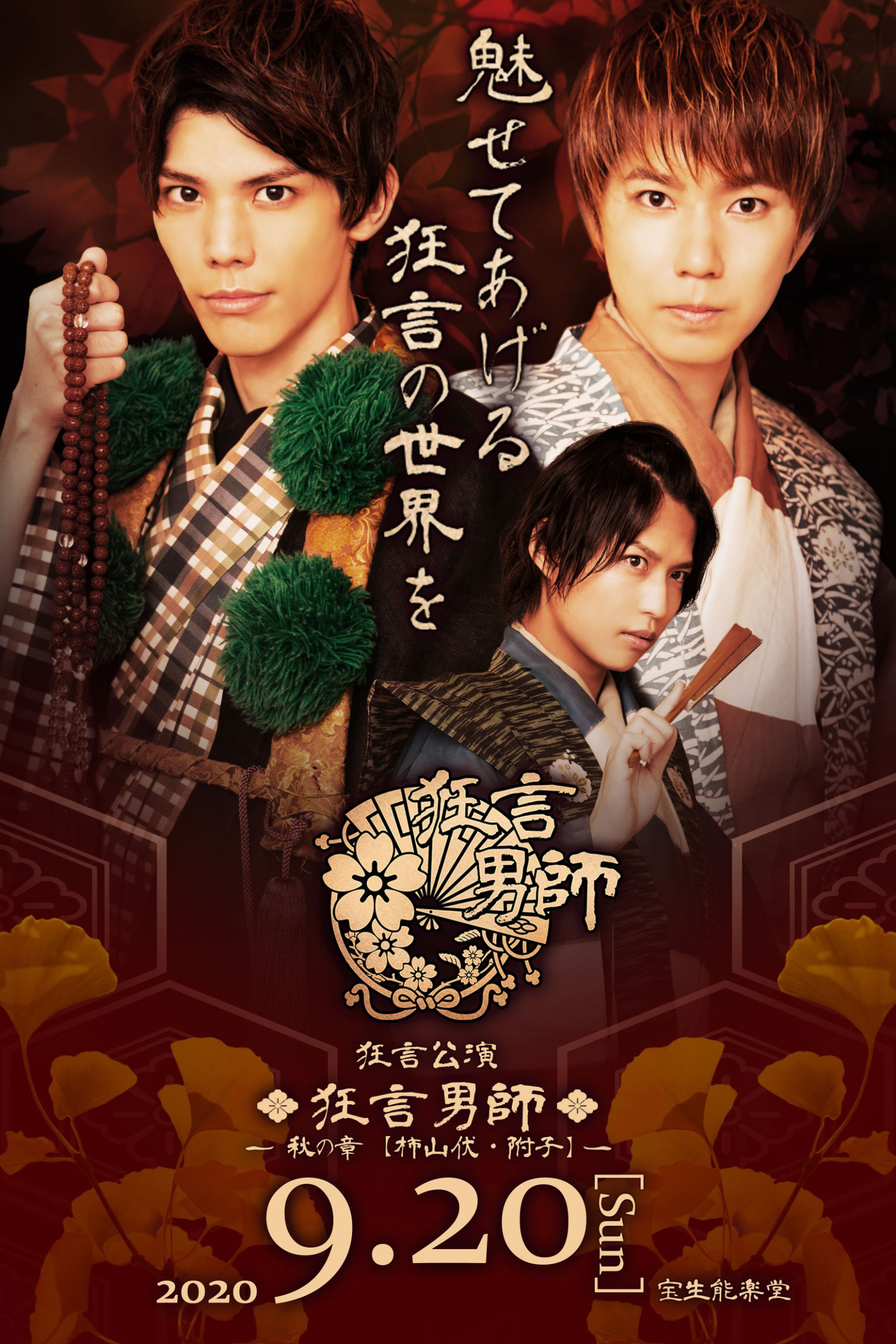 健人、赤名竜之輔、桑野晃輔らが「狂言男師」に出演　伝統芸能の世界を華麗に表現 イメージ画像