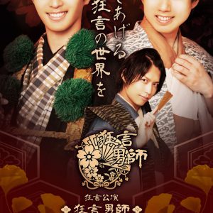 健人、赤名竜之輔、桑野晃輔らが「狂言男師」に出演　伝統芸能の世界を華麗に表現 イメージ画像