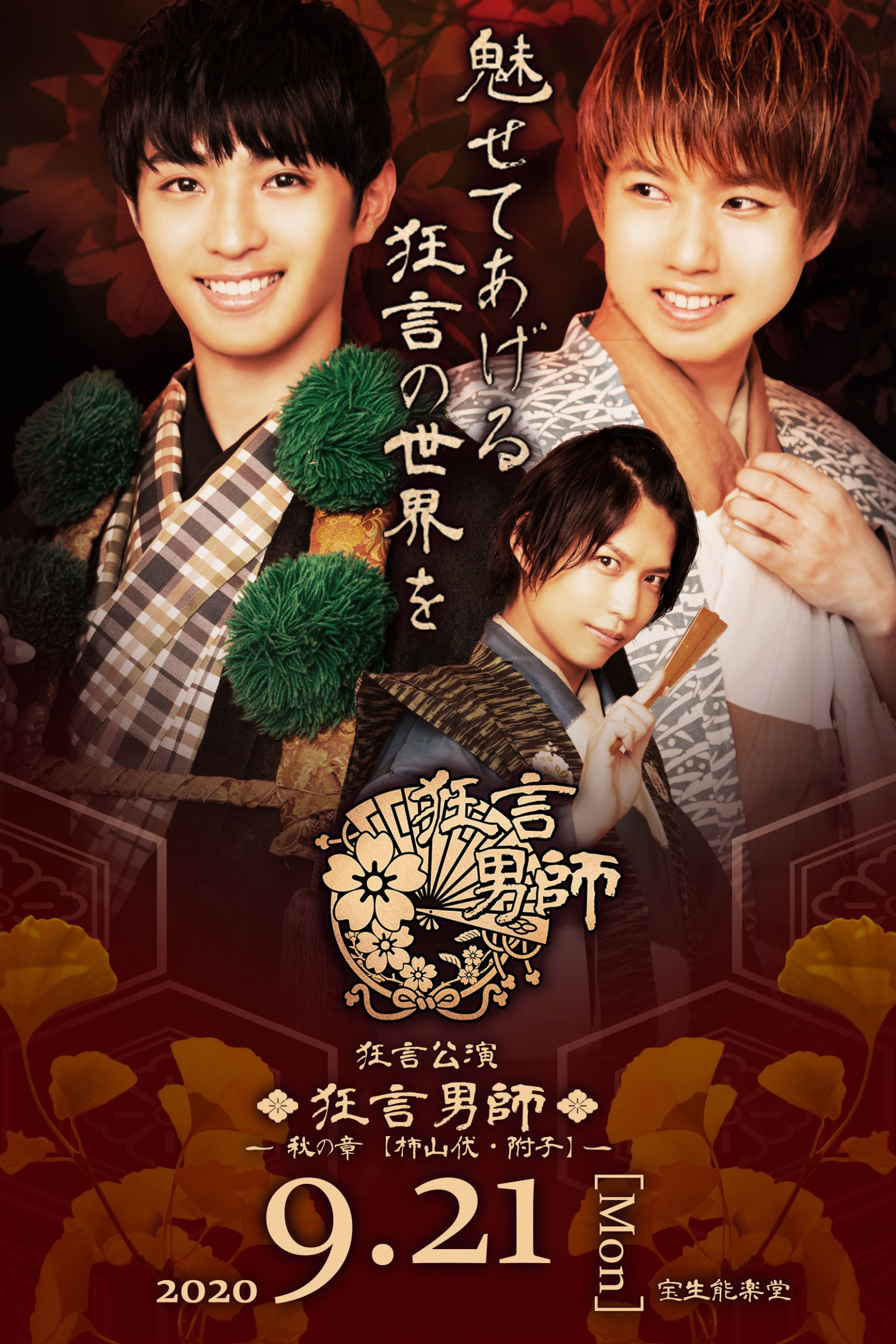 健人、赤名竜之輔、桑野晃輔らが「狂言男師」に出演　伝統芸能の世界を華麗に表現 イメージ画像