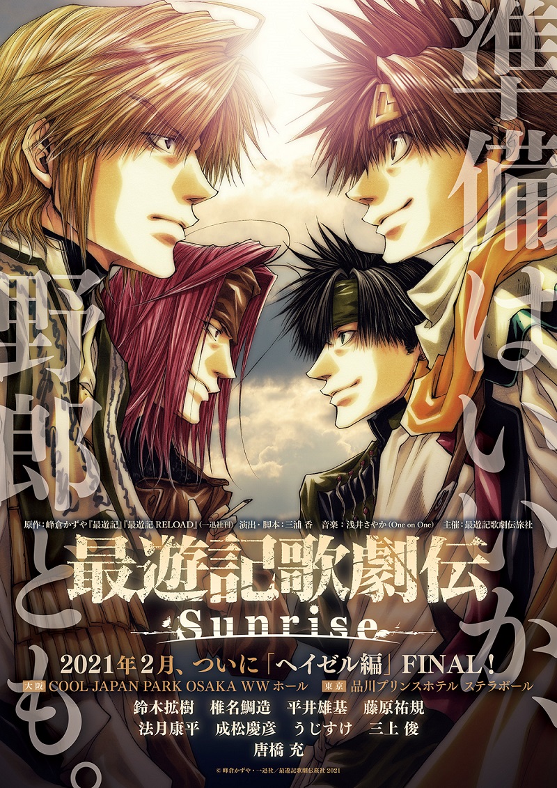 『最遊記歌劇伝-Sunrise-』