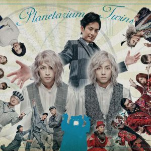 音楽劇『プラネタリウムのふたご』オールキャスト＆公演スケジュールが決定 イメージ画像