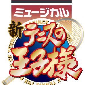 『新テニスの王子様』の初舞台化＆ミュージカル『テニスの王子様』4thシーズン突入が決定 イメージ画像