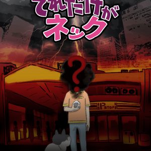 木津つばさ、深澤大河らがアニメ『それだけがネック』に声優として出演　コメントが到着 イメージ画像