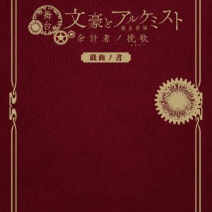 舞台「文豪とアルケミスト」の戯曲本が刊行　オンラインイベント開催も決定 イメージ画像