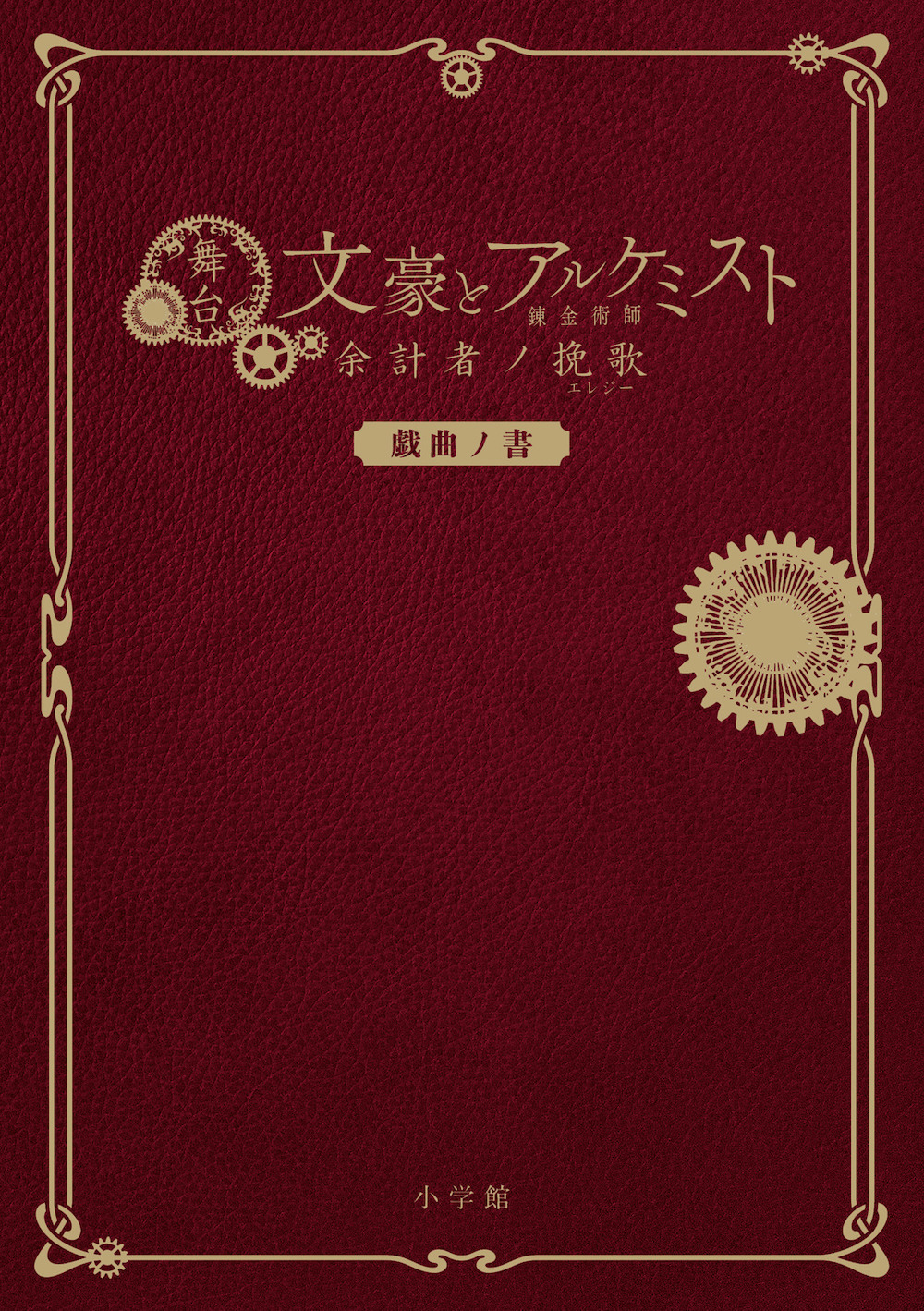 舞台「文豪とアルケミスト」の戯曲本が刊行　オンラインイベント開催も決定 イメージ画像