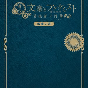 舞台「文豪とアルケミスト」の戯曲本が刊行　オンラインイベント開催も決定 イメージ画像