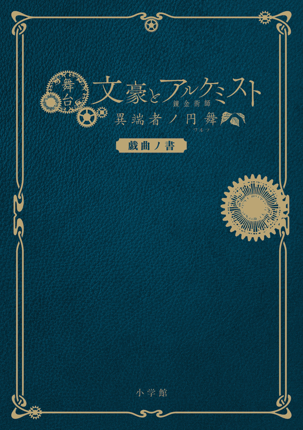 舞台「文豪とアルケミスト」の戯曲本が刊行　オンラインイベント開催も決定 イメージ画像