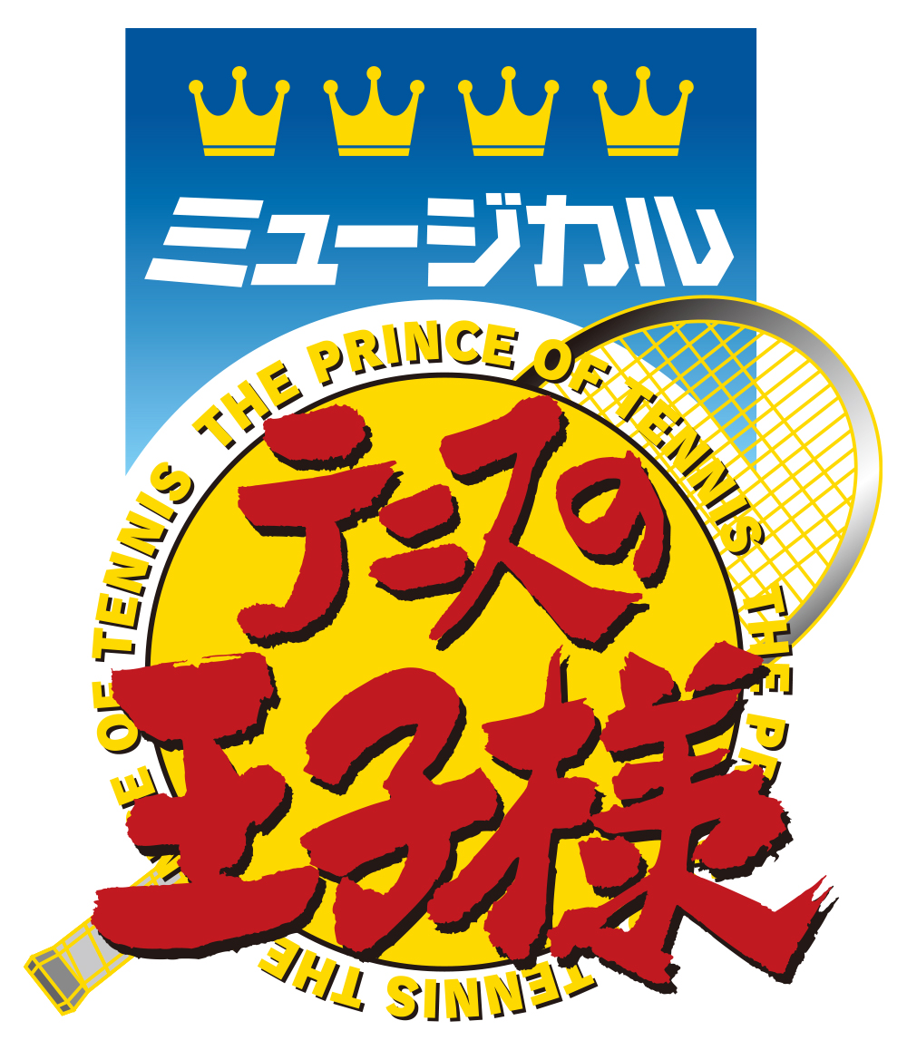 『新テニスの王子様』の初舞台化＆ミュージカル『テニスの王子様』4thシーズン突入が決定 イメージ画像