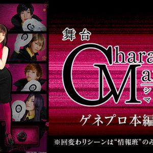 舞台「CharadeManiacs」ゲネプロ本編がVR配信決定　限定コメント動画も イメージ画像