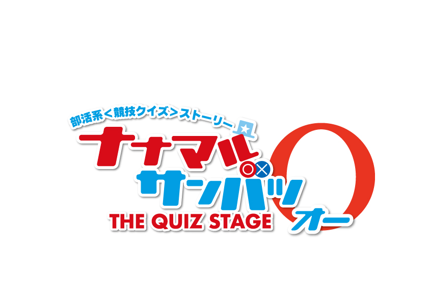 舞台『ナナマル サンバツ THE QUIZ STAGE O(オー)』
