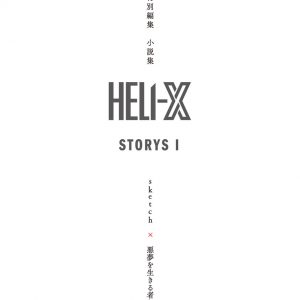 毛利亘宏×西森英行による新プロジェクト「HELI-X」　舞台本編のスピンオフ小説集が発売 イメージ画像