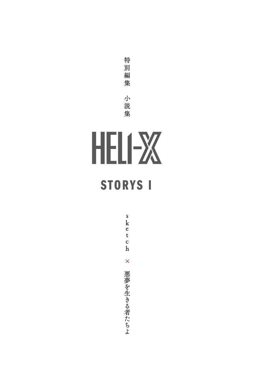 毛利亘宏×西森英行による新プロジェクト「HELI-X」　舞台本編のスピンオフ小説集が発売 イメージ画像