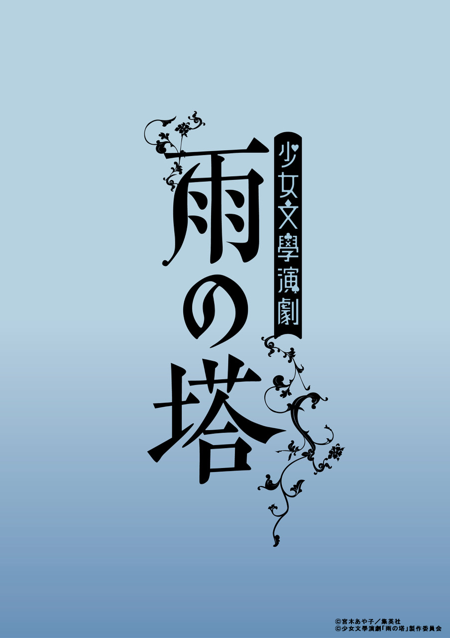 少女文學演劇「雨の塔」