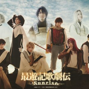 『最遊記歌劇伝－Sunrise－』大千秋楽がWOWOWで生中継　過去8作品が一挙放送 イメージ画像