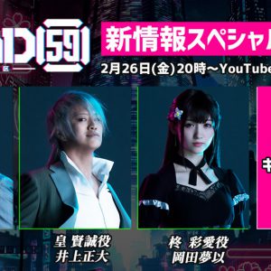 「ROAD59 -新時代任侠特区-」生配信番組が決定、新キャストやプロジェクト情報が多数発表 イメージ画像