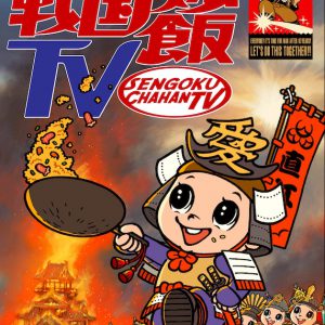 【戦国炒飯TV】King能、旅人、shikinago、僧スクリームの楽曲配信スタート イメージ画像