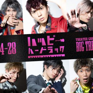 加藤将、大見拓土ら出演　舞台『ハッピーハードラック』ビジュアル＆コメント動画が公開 イメージ画像