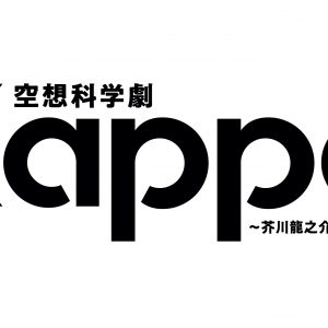 織山尚大主演、 芥川龍之介「河童」原作の空想科学劇『Kappa』上演　共演に青木滉平ら イメージ画像