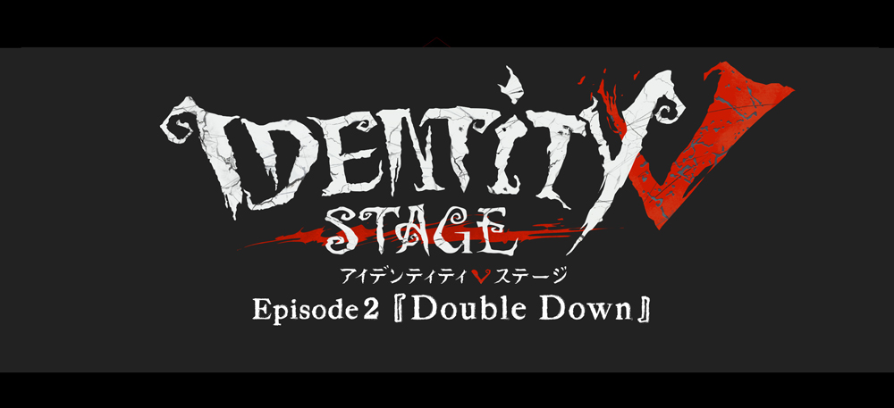 Identity Ⅴ STAGE Episode2「Double Down」
