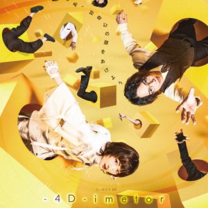 「エン＊ゲキ」シリーズ最新作『-4D-imetor』、村田充・田村心らキャスト＆公演詳細が解禁 イメージ画像
