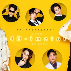 「エン＊ゲキ」シリーズ最新作『-4D-imetor』、村田充・田村心らキャスト＆公演詳細が解禁 イメージ画像